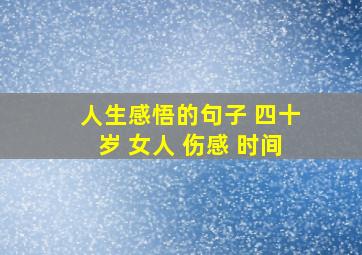 人生感悟的句子 四十岁 女人 伤感 时间